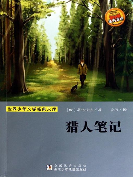 Ivan Turgenev创作的少儿文学名著：猎人笔记（Famous children's Literature：Hunter's Notes )作品的详细信息 - 可供借阅